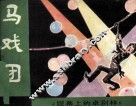 马戏团 封面