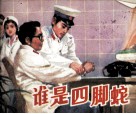 谁是四脚蛇 封面