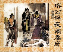 济公画传之二  济公深夜闹秦府 封面