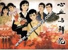 心血与鲜花 封面