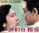 他们在相爱 封面