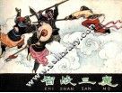 智战三魔 封面