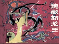 魏征斩龙王 封面