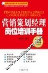 营销策划经理岗位培训手册 封面