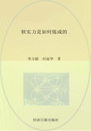 软实力是如何炼成的 封面