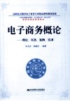 电子商务概论  理论·实务·案例·实训 封面