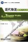 现代物流案例与实践 封面