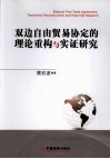 双边自由贸易协定的理论重构与实证研究 封面
