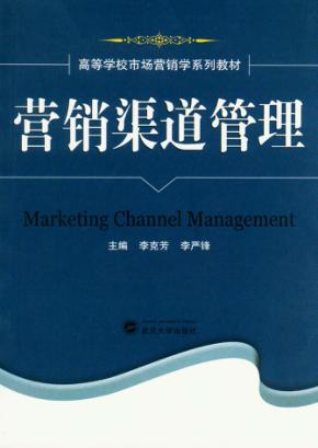 营销渠道管理 封面