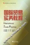 国际贸易实务教程 封面