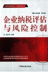 企业纳税评估与风险控制 封面