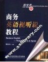 商务英语视听说教程 封面