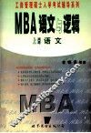 工商管理硕士入学考试辅导系列  MBA  语文与逻辑  上  语文 封面