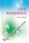 大学生职业发展规划实务 封面