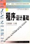 程序设计基础 封面