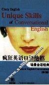疯狂英语口语绝招 场景会话经典 practical English conversations 封面