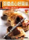 茶楼点心好简单 封面