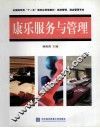 康乐服务与管理 封面