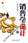 销售学的诡计 封面
