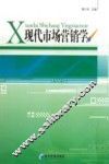 现代市场营销学 封面