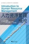 人力资源管理概论 封面