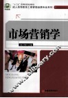 市场营销学 封面