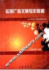 实用广告文案写作教程 封面