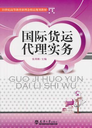 国际货运代理实务 封面