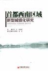 首都西南区域新型城镇化研究 电子书封面