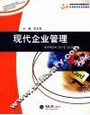现代企业管理 封面
