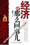 经济就那么回事儿 封面