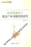 价值链视角下创意产业功能演化研究 封面
