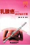 乳腺癌诊疗知识手册 封面