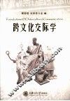 跨文化交际学 封面