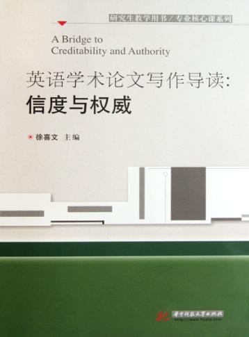 英语学术论文写作导读  信度与权威 封面