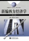 新编西方经济学  第3版 封面