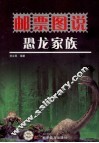 邮票图说  恐龙家族 封面