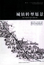 城镇转型愿景 封面