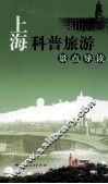 上海科普旅游景点导读