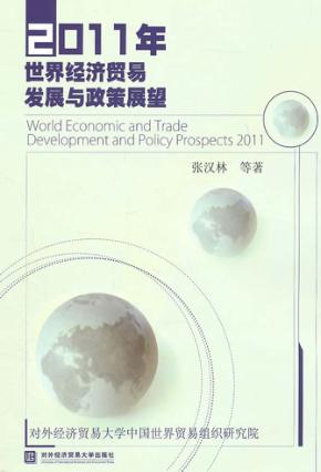 2011年世界经济贸易发展与政策展望 封面