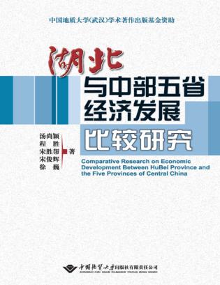 湖北与中部五省经济发展比较研究 封面