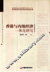 香港与内地经济一体化研究 封面