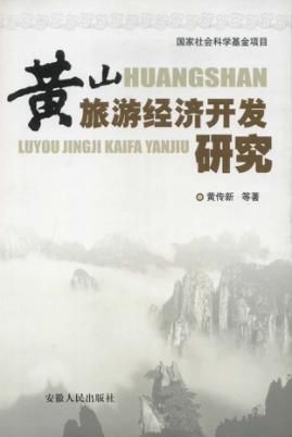 黄山旅游经济开发研究 封面
