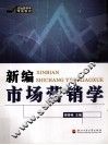新编市场营销学 封面