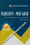 劳动经济学  理论与政策 封面