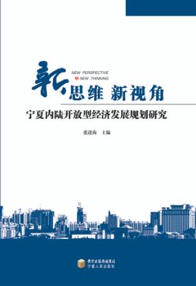 新思维 新视角 宁夏内陆开放型经济发展规划研究 封面
