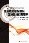 面向可持续发展的区域营销战略研究  以广州增城市为例 封面