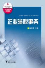企业涉税事务 封面