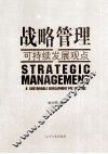 战略管理  可持续发展观点 封面