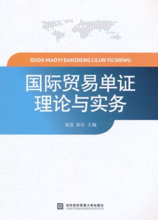 国际贸易单证理论与实务 封面